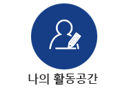 나의활동공간